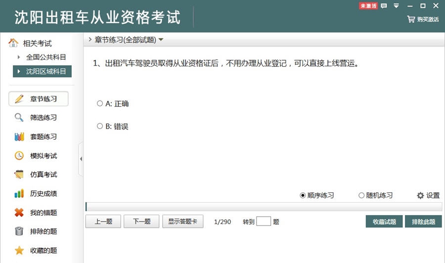 非同沈阳出租车从业资格考试 v2.8 非同沈阳出租车从业资格考试 v2.8