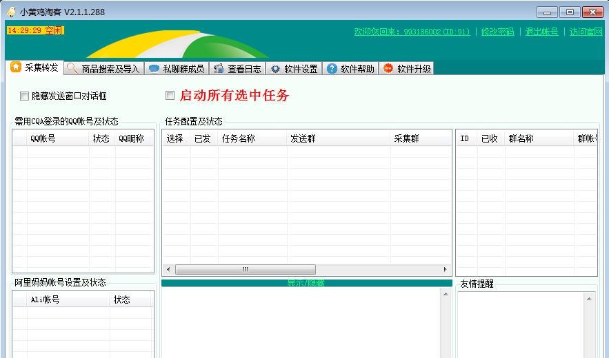 小黄鸡淘客群发软件 v2.2.2.12 小黄鸡淘客群发软件 v2.2.2.12