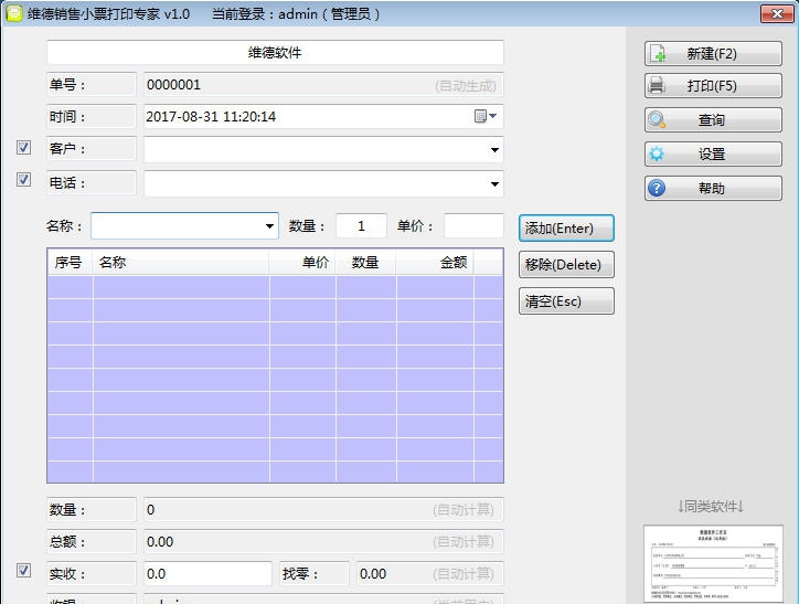 维德销售小票打印专家 v1.0.6 维德销售小票打印专家 v1.0.6