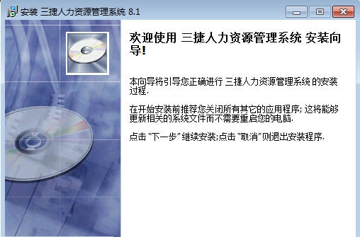三捷人力资源管理系统 v8.8 三捷人力资源管理系统 v8.8