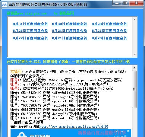 百度云盘超级会员账号获取器 v7.11 百度云盘超级会员账号获取器 v7.11