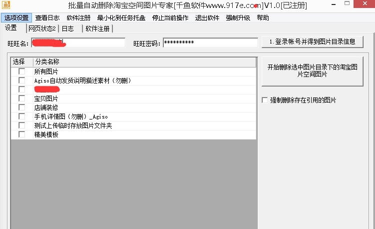 千鱼自动删除淘宝空间图片专家 v1.7 千鱼自动删除淘宝空间图片专家 v1.7
