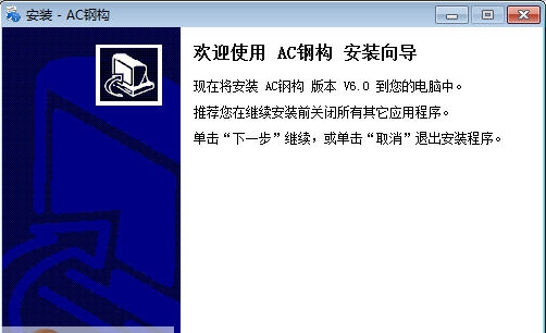 AC钢结构预算软件 v6.7 AC钢结构预算软件 v6.7