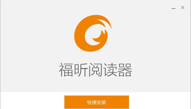 福昕PDF阅读器Foxit Reader v9.2.0.11 福昕PDF阅读器Foxit Reader v9.2.0.11