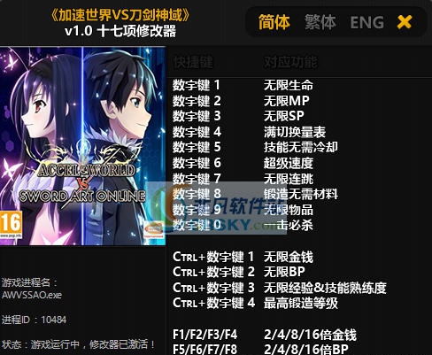 加速世界VS刀剑神域十七项修改器 v3.4 加速世界VS刀剑神域十七项修改器 v3.4