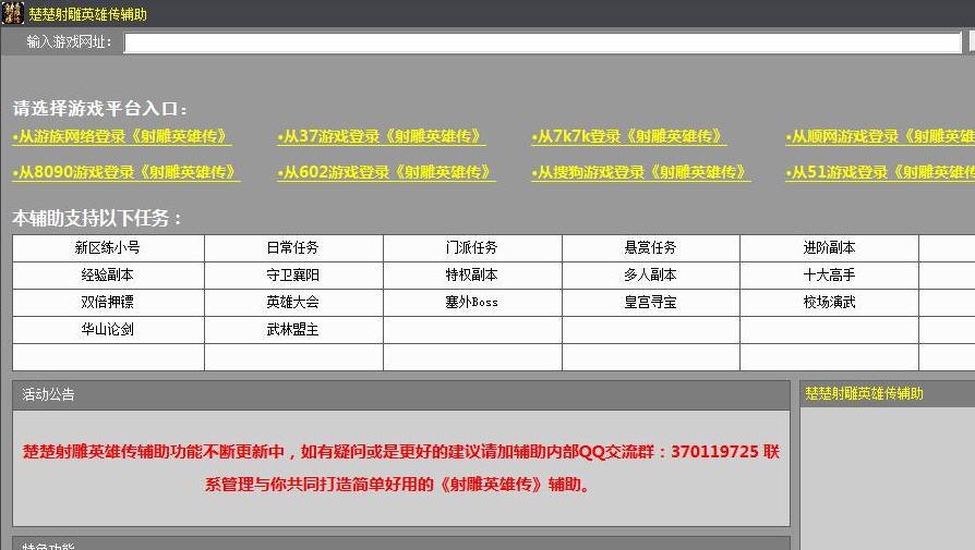 楚楚射雕英雄传辅助 v4.5 楚楚射雕英雄传辅助 v4.5