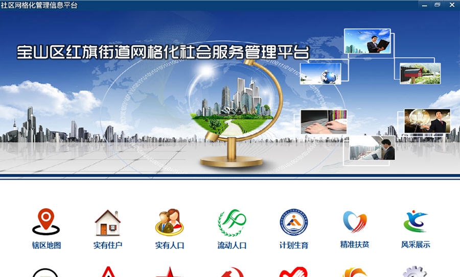 数字社区网格化管理信息平台 v13.12 数字社区网格化管理信息平台 v13.12