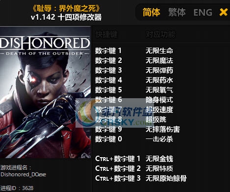 耻辱界外魔之死十四项修改器 v3.8 耻辱界外魔之死十四项修改器 v3.8