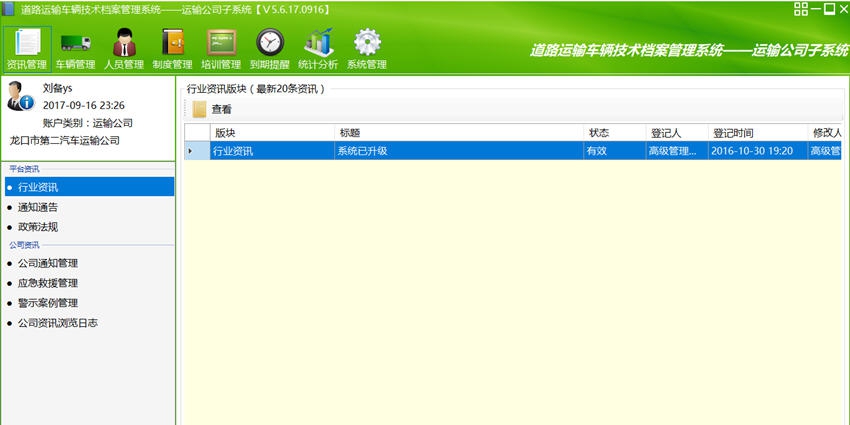 道路运输车辆技术档案及驾驶员安全培训管理系统 v5.6.18.0529 道路运输车辆技术档案及驾驶员安全培训管理系统 v5.6.18.0529