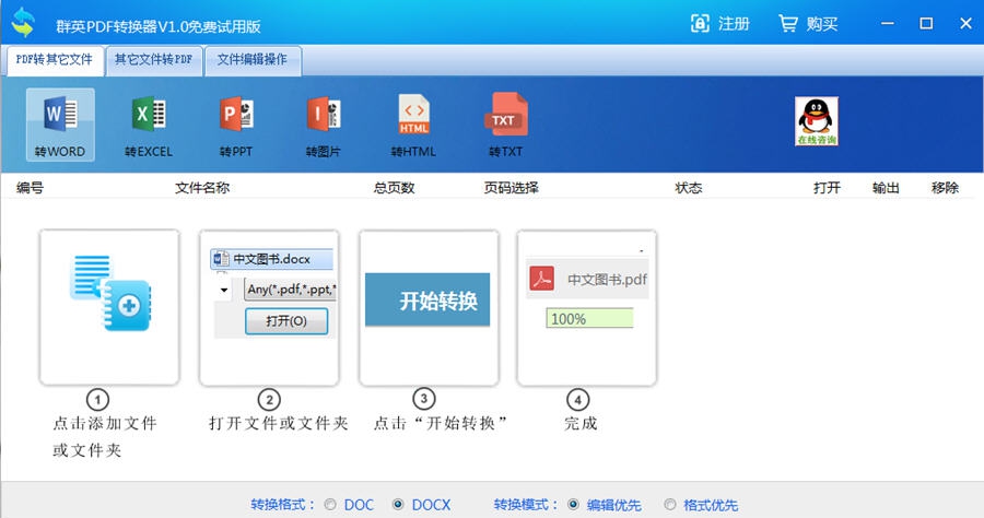 群英pdf转换成word转换器 v1.8 群英pdf转换成word转换器 v1.8
