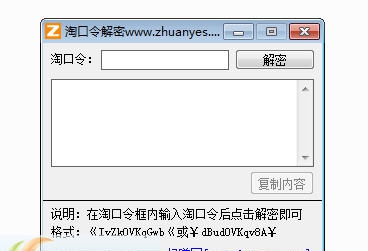 淘口令解密还原工具 v1.5 淘口令解密还原工具 v1.5