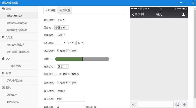 微信QQ聊天对话生成器 v1.9 微信QQ聊天对话生成器 v1.9
