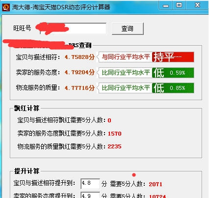 淘大德淘宝天猫DSR动态评分计算器 v1.3