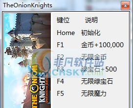 洋葱骑士终极版五项修改器 v3.4
