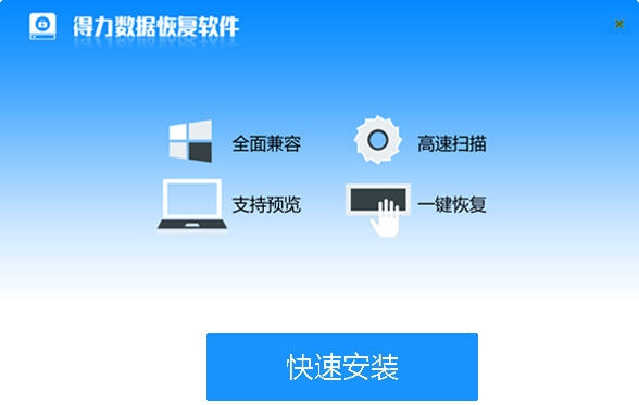 得力数据恢复软件 v6.2.11 得力数据恢复软件 v6.2.11