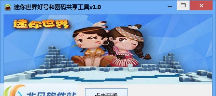 迷你世界好号和密码共享工具 v1.6 迷你世界好号和密码共享工具 v1.6