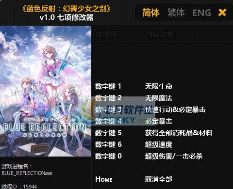 蓝色反射幻舞少女之剑九项修改器 v3.5 蓝色反射幻舞少女之剑九项修改器 v3.5