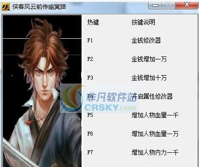 侠客风云传前传幽冥路十项修改器 v3.6 侠客风云传前传幽冥路十项修改器 v3.6