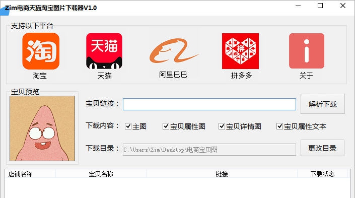 Zim电商天猫淘宝图片下载器 v1.6 Zim电商天猫淘宝图片下载器 v1.6