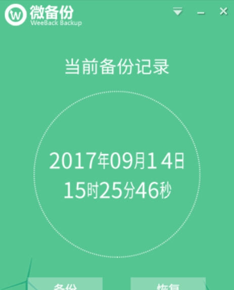 WeeBack微备份 v1.0.1.036 WeeBack微备份 v1.0.1.036