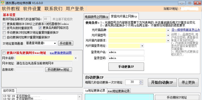 速改通ip地址修改器 v1.8.1.8 速改通ip地址修改器 v1.8.1.8