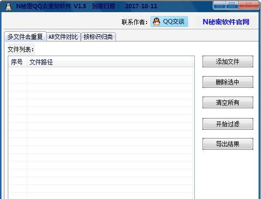 N秘密QQ去重复软件 v1.10