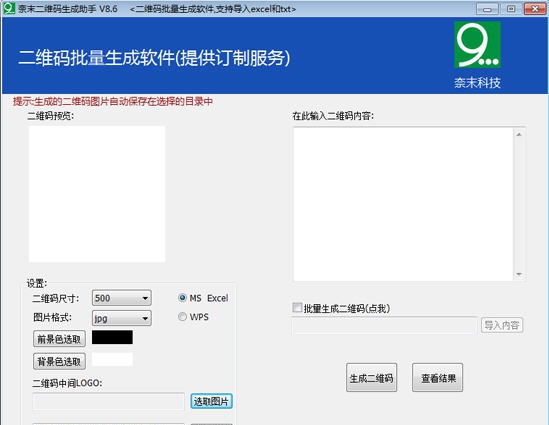 奈末二维码生成助手 v8.15 奈末二维码生成助手 v8.15