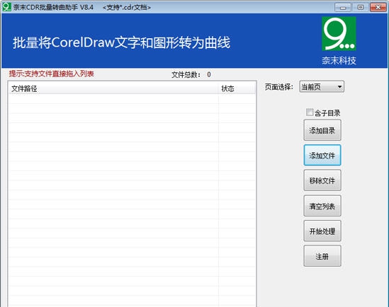 奈末CDR批量转曲助手 v8.11 奈末CDR批量转曲助手 v8.11