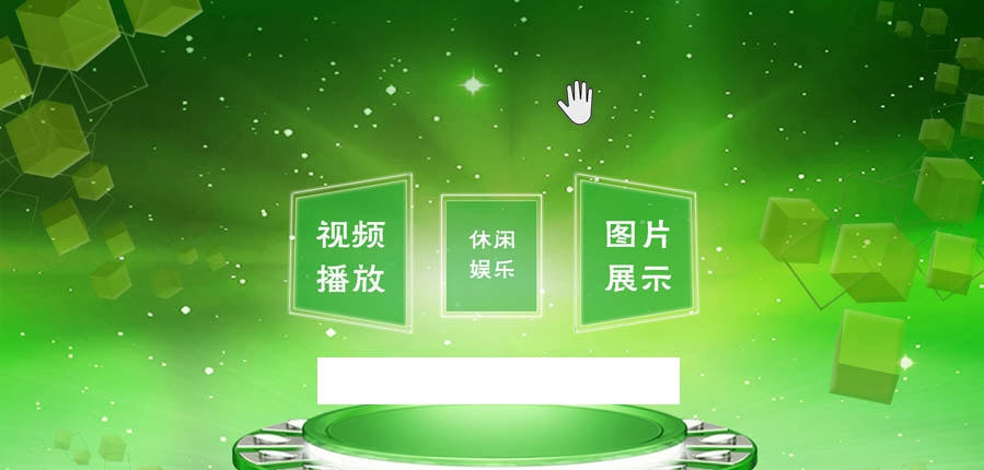 体感交互展示系统 v1.8 体感交互展示系统 v1.8