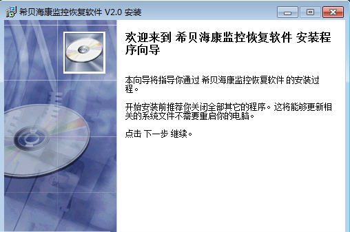 希贝海康监控恢复软件 v2.4 希贝海康监控恢复软件 v2.4