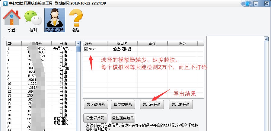 牛仔微信开通状态检测工具 v1.10 牛仔微信开通状态检测工具 v1.10