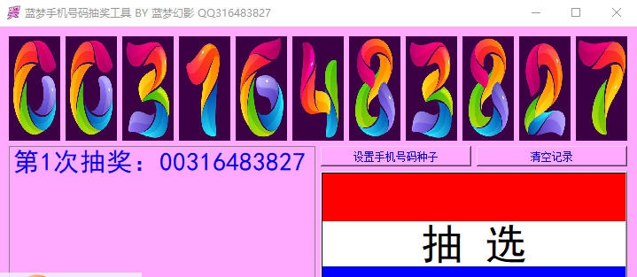 蓝梦手机号码抽奖工具 v1.7 蓝梦手机号码抽奖工具 v1.7