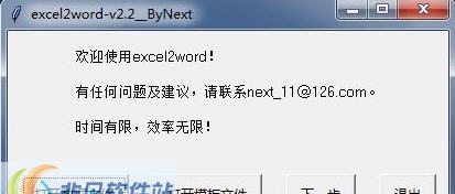 Excel批量转换Word v2.7