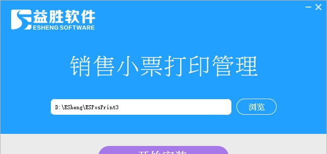 益胜销售小票打印管理 v6.14 益胜销售小票打印管理 v6.14