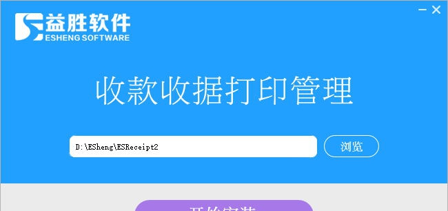益胜收款收据打印管理 v3.9 益胜收款收据打印管理 v3.9