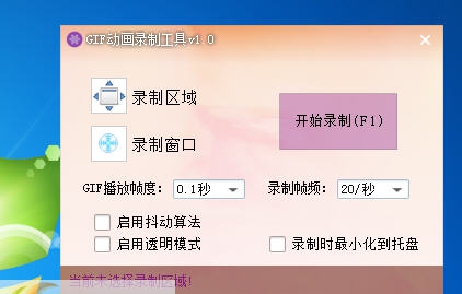 独孤GIF动画录制器 v1.5 独孤GIF动画录制器 v1.5