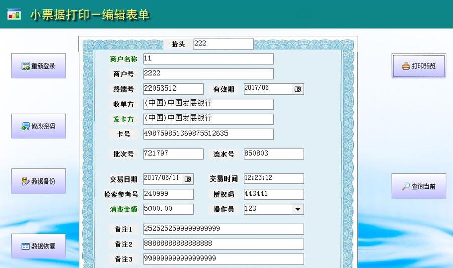 创亿小票据pos签购单打印软件 v2.7.6 创亿小票据pos签购单打印软件 v2.7.6