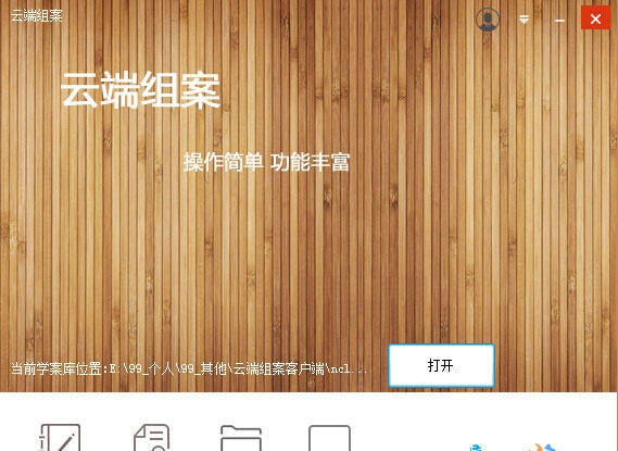 云端组案 v6.12.13 云端组案 v6.12.13