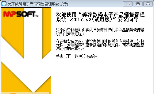 美萍数码电子产品销售管理系统 v2018.6 美萍数码电子产品销售管理系统 v2018.6
