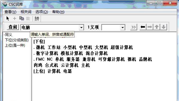 CSC中文语义词库 v2.9