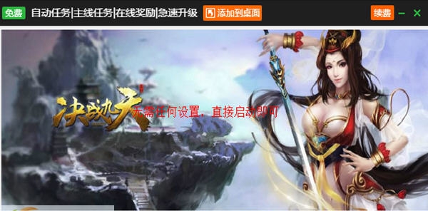 新浪决战九天辅助工具 v2.3.8 新浪决战九天辅助工具 v2.3.8