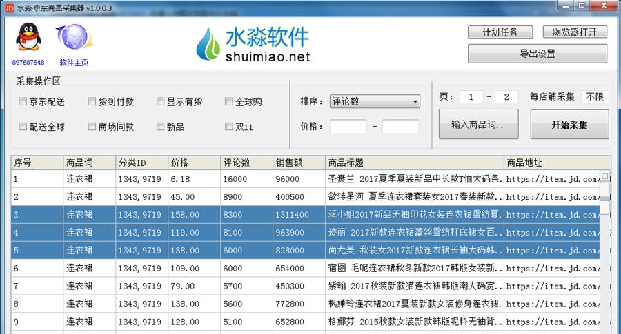 水淼京东商品采集器 v1.2.0.6 水淼京东商品采集器 v1.2.0.6