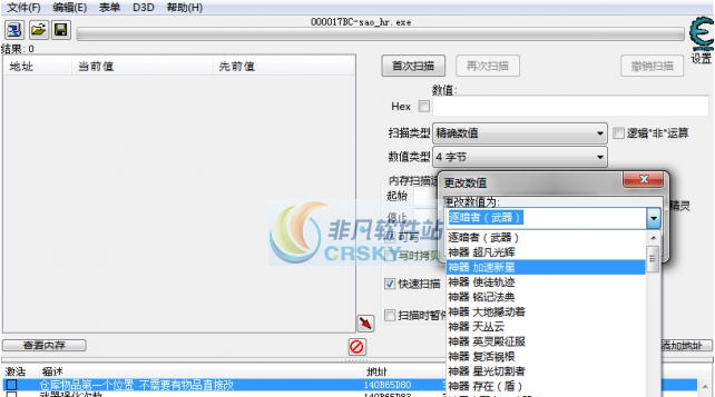 刀剑神域虚空幻界仓库武器CE修改器 v3.5 刀剑神域虚空幻界仓库武器CE修改器 v3.5