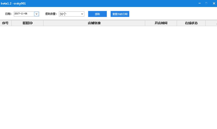 淘宝新开店铺提取器 v1.7 淘宝新开店铺提取器 v1.7