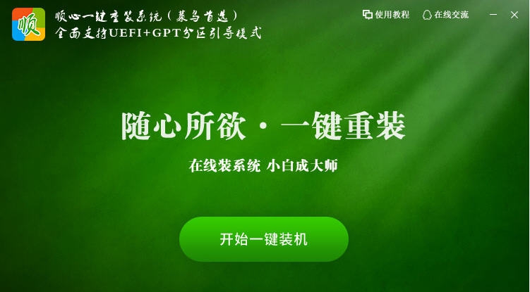 顺心一键重装系统 v1.0.0.7 顺心一键重装系统 v1.0.0.7