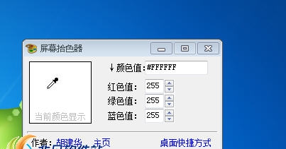 屏幕拾色器 v6.2.9 屏幕拾色器 v6.2.9