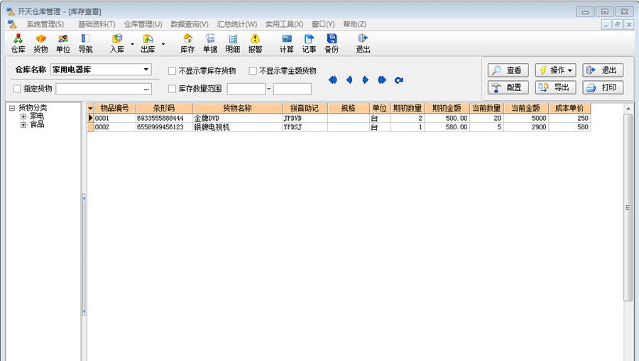 开天仓库管理系统 v5.14 开天仓库管理系统 v5.14
