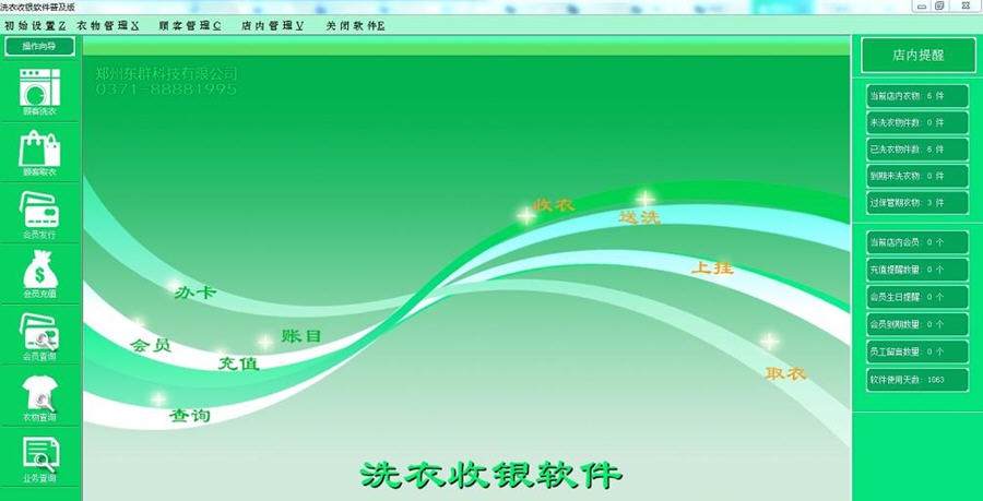 东群洗衣收银软件 v4.7 东群洗衣收银软件 v4.7