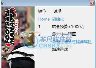 足球经理2018四项修改器 v3.5 足球经理2018四项修改器 v3.5