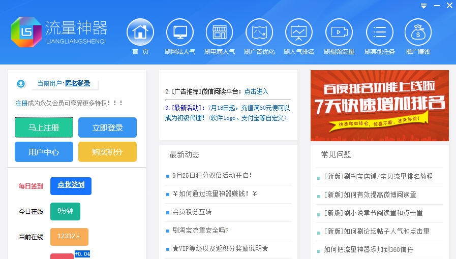 流量神器推广 v2.0.1.7 流量神器推广 v2.0.1.7